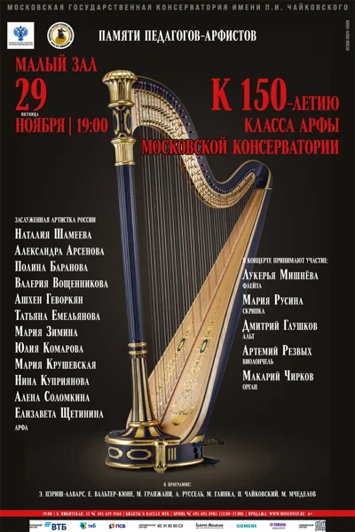 К 150-летию класса арфы Московской консерватории