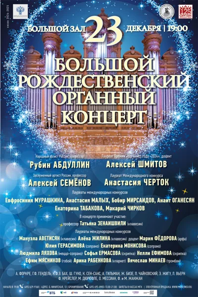 Большой рождественский органный концерт