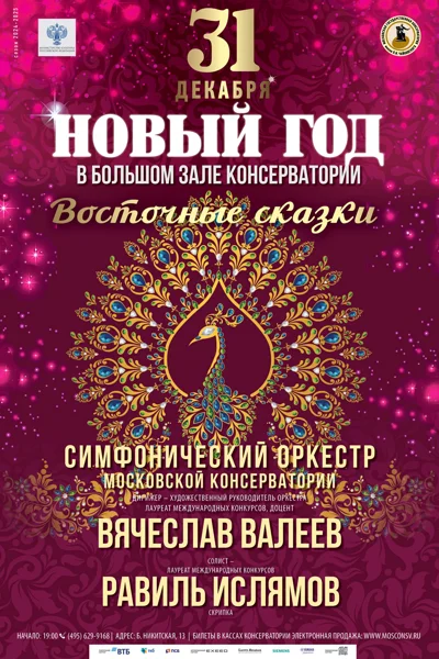 Новый год в Большом зале консерватории