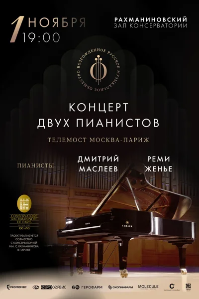 К 100-летию Консерватории Рахманинова в Париже и 165-летию РМО