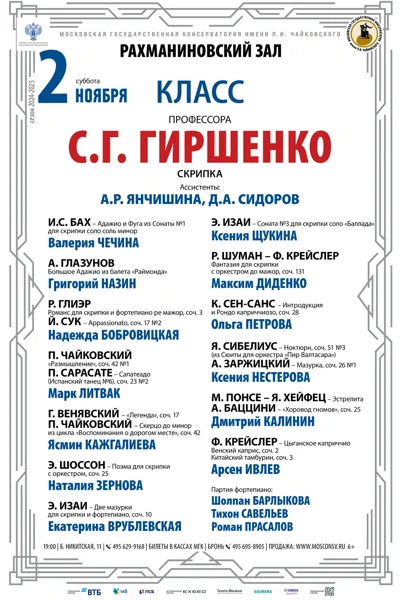 Класс профессора С.Г. Гиршенко (скрипка)