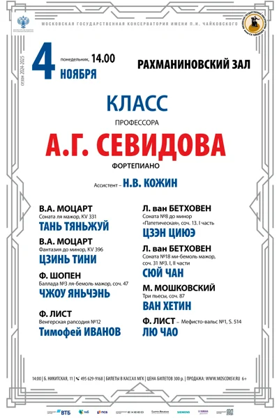 Класс профессора А.Г. Севидова  (фортепиано)