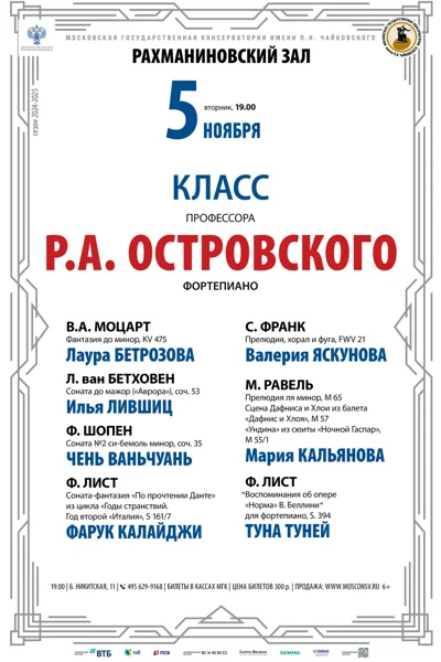Класс профессора Р.А. Островского (фортепиано)