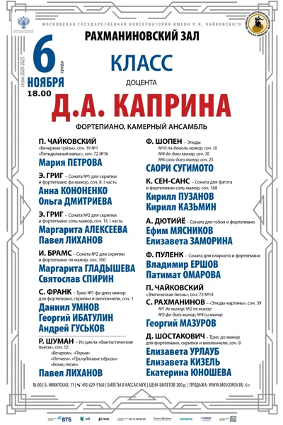 Класс доцента Д.А. Каприна (фортепиано, камерный ансамбль)