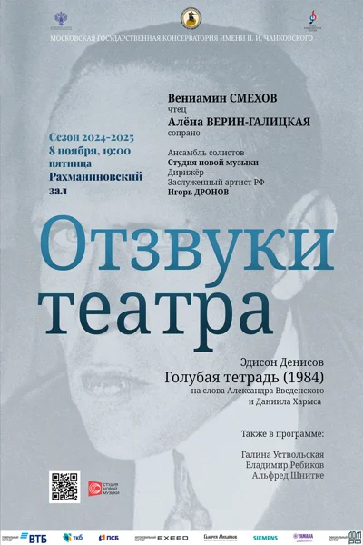 «Отзвуки театра»