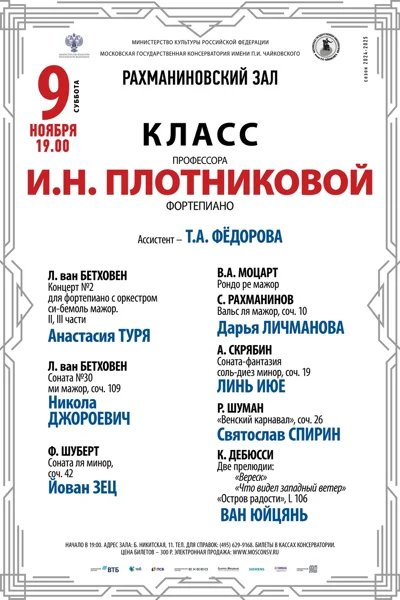 Класс профессора И.Н. Плотниковой (фортепиано)