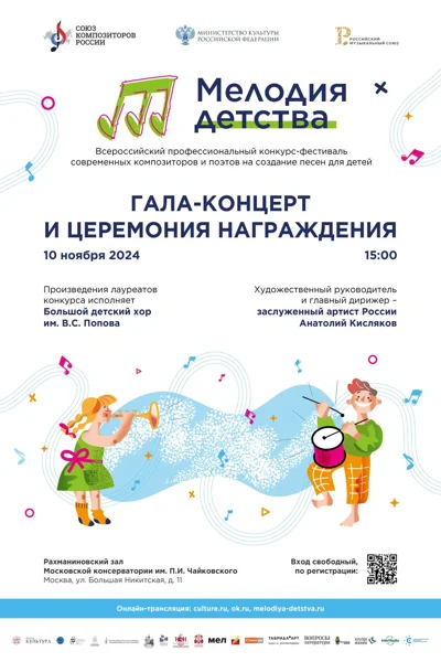 Российский музыкальный союз. Большой детский хор им. В.С. Попова