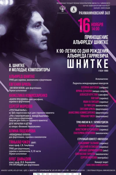 Приношение Альфреду Шнитке