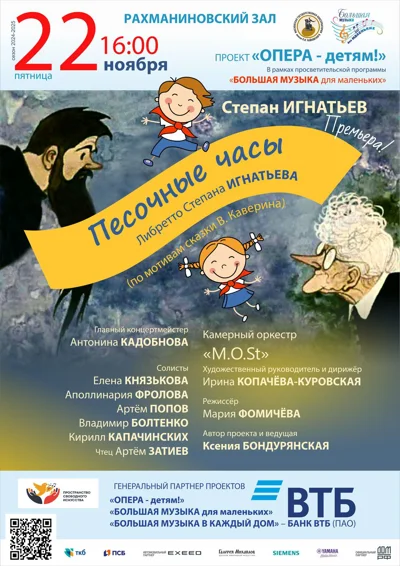 «Большая музыка для маленьких»: «Песочные часы»