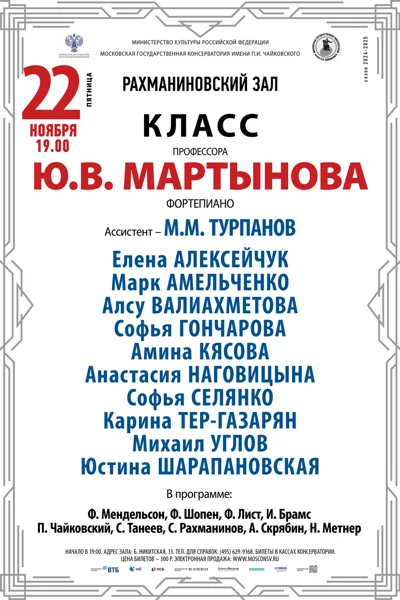 Класс профессора Ю.В. Мартынова (фортепиано)