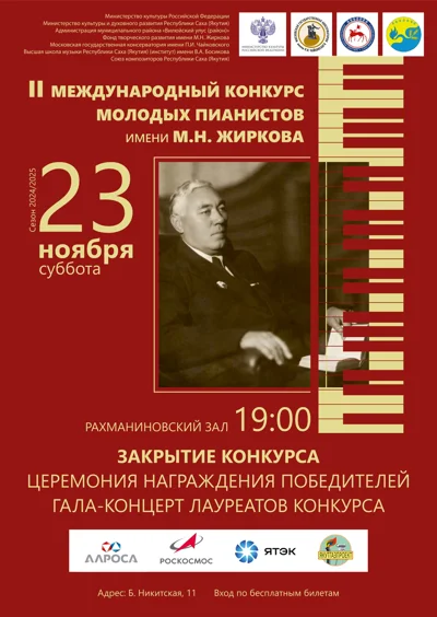 II Международный конкурс молодых пианистов имени М.Н. Жиркова