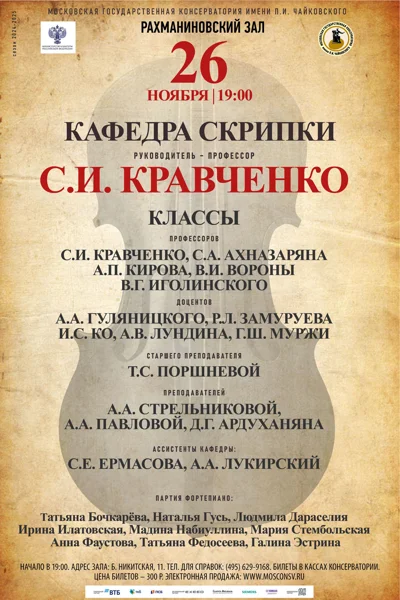 Кафедра скрипки под руководством профессора С.И. Кравченко