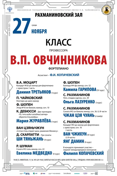Класс профессора В.П. Овчинникова (фортепиано)