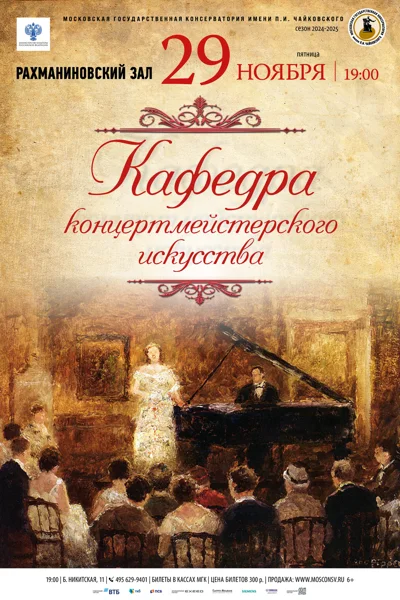 Кафедра концертмейстерского искусства