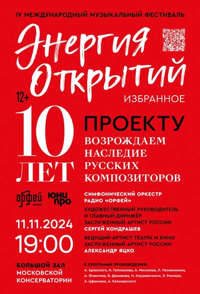 IV Международный музыкальный фестиваль «Энергия открытий. Избранное»