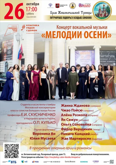 Концерт отменён! Концерт вокальной музыки «Мелодии осени»