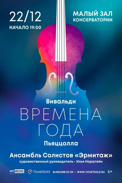 «Времена года. Вивальди. Пьяцолла»