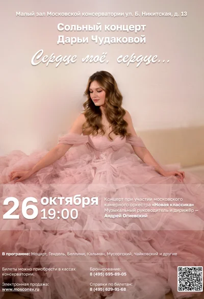 «Сердце моё, сердце…» Дарья Чудакова (сопрано)