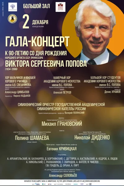 Гала-концерт. К 90-летию со дня рождения В.С. Попова