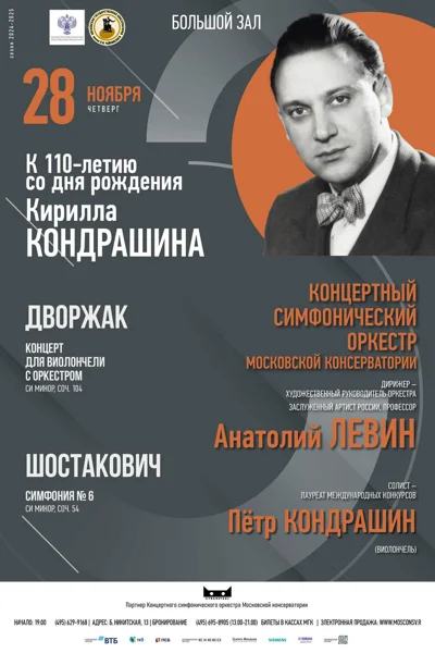 К 110-летию Кирилла Кондрашина