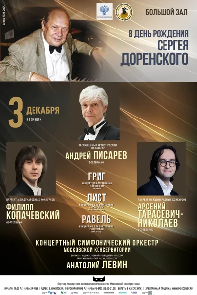 В День рождения Сергея Доренского