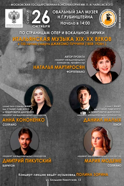 Итальянская музыка XIX-XX веков. К 100-летию со дня смерти Дж. Пуччини