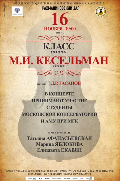 Класс профессора М.И. Кесельман (скрипка)