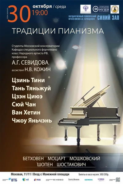 «Традиции пианизма»