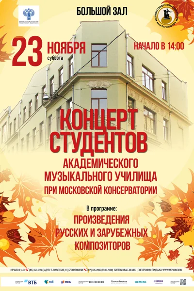 Академическое музыкальное училище при Московской консерватории