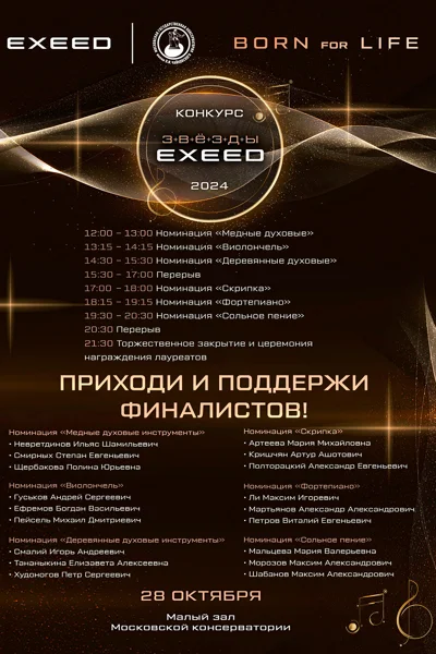 Финал Всероссийского конкурса «Звёзды EXEED»