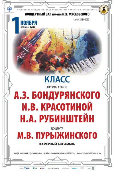 Классы камерного ансамбля