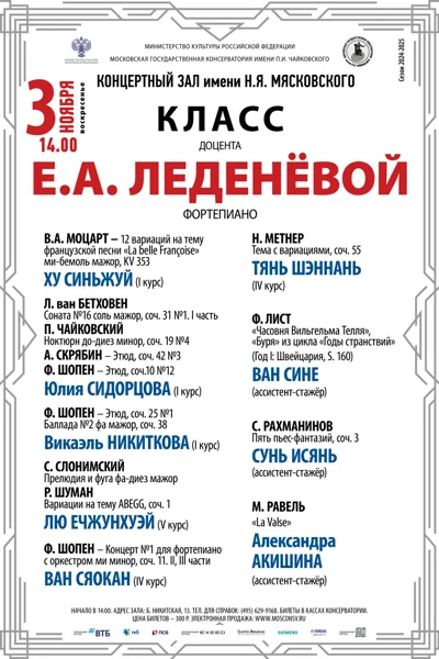 Класс доцента Е.А. Леденёвой (фортепиано)