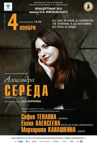 Александра Середа (клавесин)