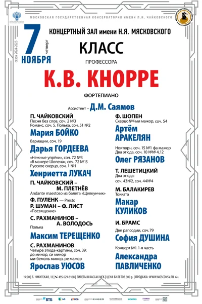 Класс профессора К.В. Кнорре (фортепиано)