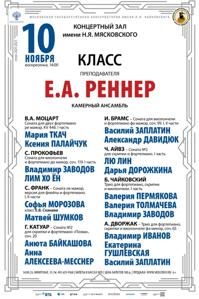 Класс преподавателя Е.А. Реннер (камерный ансамбль)