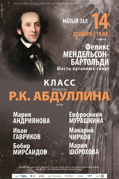 Класс профессора Р.К. Абдуллина (орган)