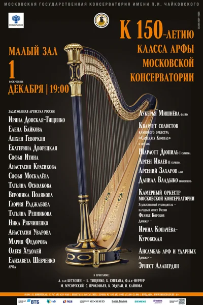 К 150-летию класса арфы Московской консерватории