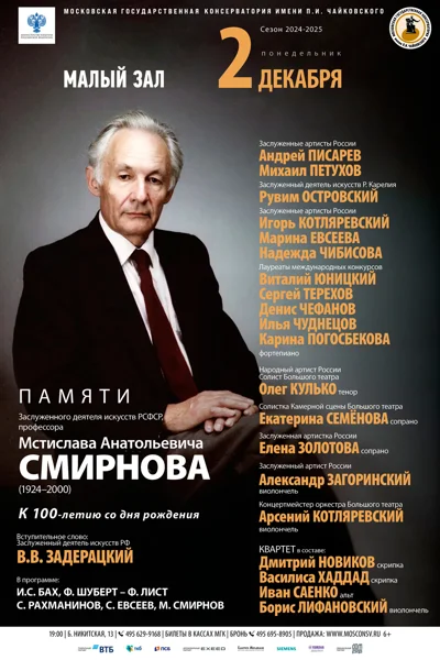 К 100-летию со дня рождения Мстислава Смирнова