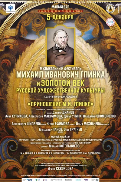 Фестиваль к 220-летию М.И. Глинки. «Приношение М.И. Глинке»