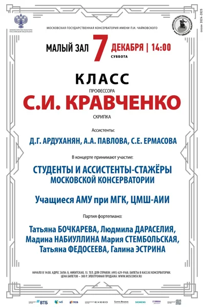 Класс профессора С.И. Кравченко (скрипка)