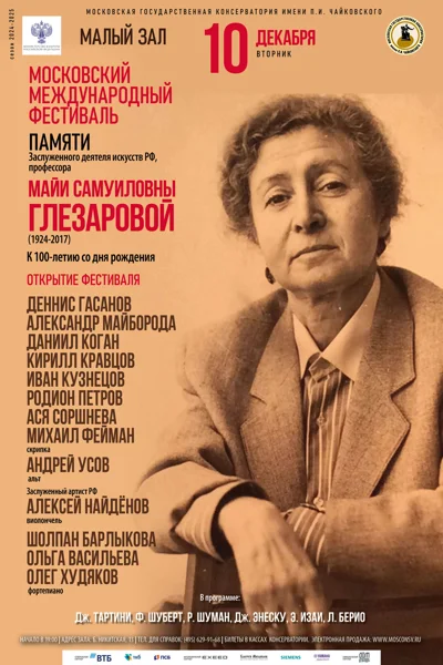 К 100-летию со дня рождения Майи Самуиловны Глезаровой