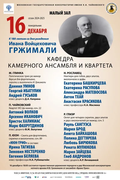 Кафедра камерного ансамбля и квартета