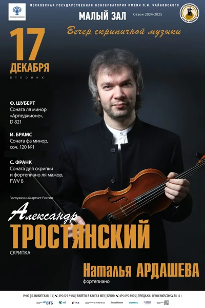 Вечер скрипичной музыки