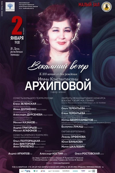 К 100-летию со дня рождения Ирины Константиновны Архиповой