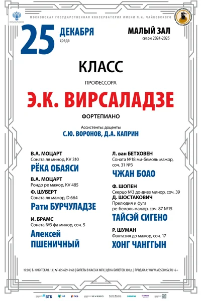 Класс профессора Э.К. Вирсаладзе (фортепиано)