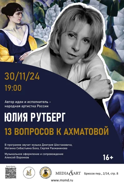 «13 вопросов к Ахматовой»