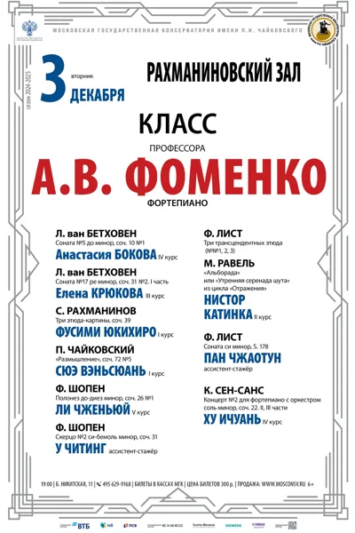 Класс профессора А.В. Фоменко (фортепиано)