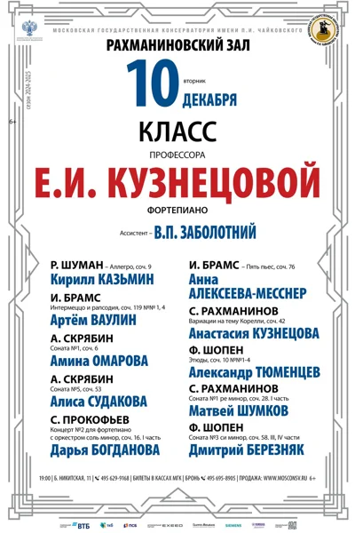 Класс профессора Е.И. Кузнецовой (фортепиано)