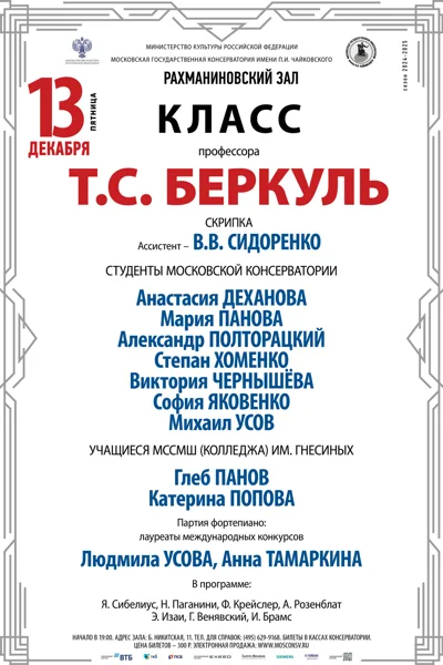 Класс профессора  Т.С. Беркуль (скрипка)