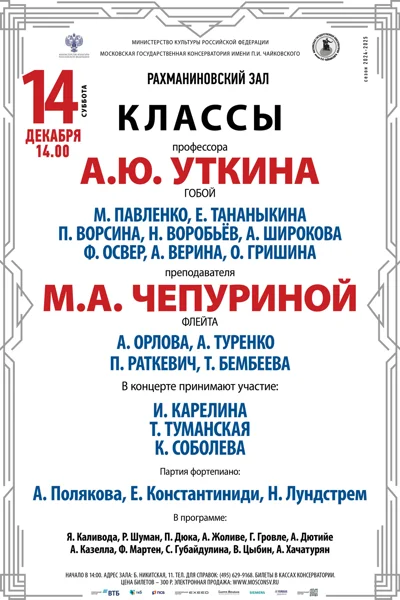 Классы профессора А.Ю. Уткина (гобой), преп. М.А. Чепуриной (флейта)
